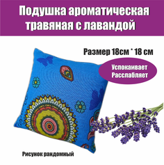 Подушка ароматическая ЗСК Лавандовая ПЛ001