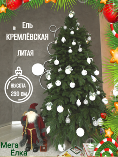 Ель искусственная Кремлевская (Таежная) Литая УТ000015511 230 см Зеленая Мега Елка