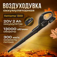 Воздуходувка аккумуляторная Kettama 1300, акб 2 Ач