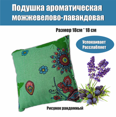 Подушка ароматическая ЗСК Можжевело-лавандовая 18х18 см