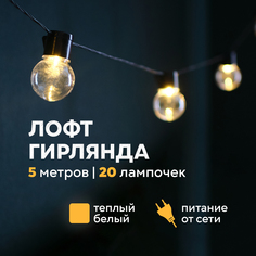 Световая гирлянда новогодняя Neon-Night Лофт 5 м, черный ПВХ, 20 LED, теплый белый