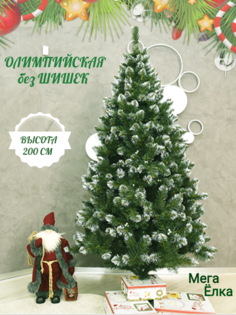 Ель искусственная Мега елка Олимпийская УТ0018857 200 см зеленая
