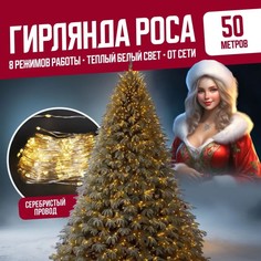 Гирлянда светодиодная Торговая Федерация Роса Провод Серебро, 50 м, теплый белый