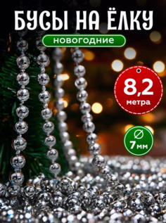 Бусы на елку, гирлянда новогодняя серебряная 8.2 м. No Brand