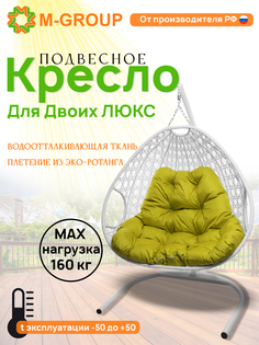 Подвесное кресло M-Group ДЛЯ ДВОИХ ЛЮКС с ротангом белый, жёлтая подушка