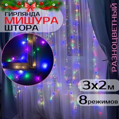Гирлянда светодиодная Торговая Федерация Мишура-штора 3х2 м, разноцветный