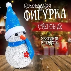 Снеговик светящаяся новогодняя фигурка под елку 7 см от BashMarket цвет микс