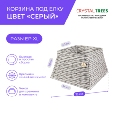 Корзина под елку Crystal Trees 4 секции пирамида, размер XL KP0012-4-XL цвет серый