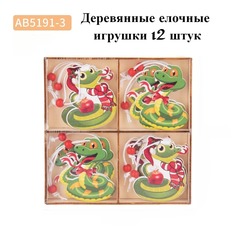 Игрушки елочные деревянные АВ5191-3 набор 12 шт от BashMarket