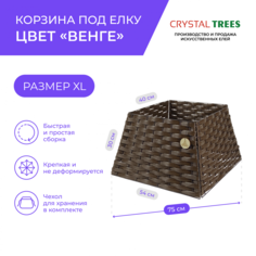 Корзина под елку Crystal Trees 4 секции пирамида цвет венге, размер XL KP0011-4-XL