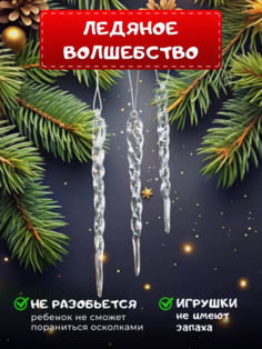 Елочные игрушки Сосульки, Новогодние игрушки, 12 штук. No Brand