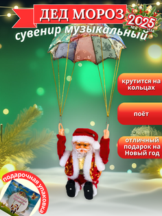 Новогодняя фигурка Дед Мороз на парашюте музыкальный 17 см No Brand