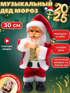 Новогодняя фигурка Дед Мороз по елку музыкальный в красной шубке 30 см No Brand