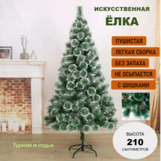 Сосна искусственная Елка 210 см зеленая пышная заснеженная с шишками No Brand