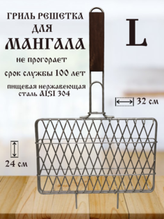 Решетка для гриля мистер ТандырМан L