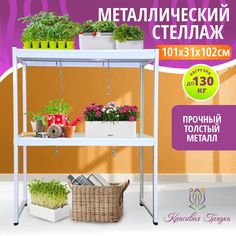 Стеллаж-подставка для растений и рассады Красивая грядка на подоконник 101х31 см белый