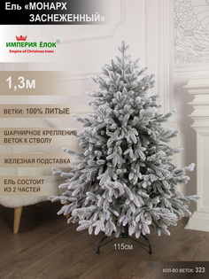 Елка искусственная литая Империя Ёлок Монарх заснеженный 778130 130 см