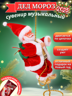 Новогодняя фигурка Дед Мороз на цепочке музыкальный 22 см No Brand