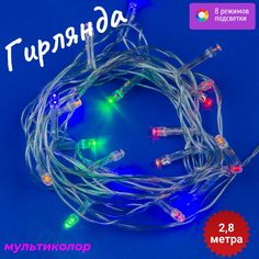 Световая гирлянда новогодняя Uniel uld s0280-020/dta 7916 2,8 м разноцветный/RGB