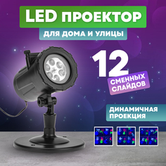 Проектор Neon-Night LED, 12 сменных слайдов, RGBW, 12В