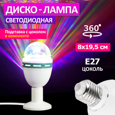 Проектор Neon-Night диско-лампа светодиодная подставка с цоколем e27 230 В
