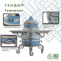 Тандыр ЭкоТандыр Тамерлан на колесах с 2-мя столиками, морская волна 858557