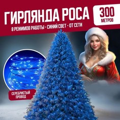 Гирлянда светодиодная Торговая Федерация Роса Провод Серебро, 300 м, синий