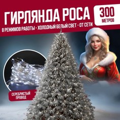 Гирлянда светодиодная Торговая Федерация Роса Провод Серебро, 300 м, холодный белый