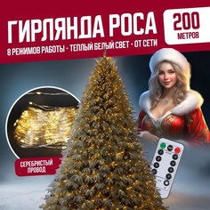 Гирлянда светодиодная с ДУ Торговая Федерация Роса Провод Серебро, 200 м, теплый белый