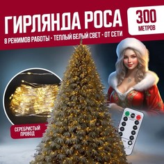 Гирлянда светодиодная с ДУ Торговая Федерация Роса Провод Серебро, 300 м, теплый белый