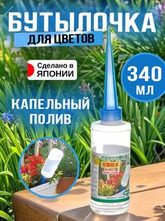 Лейка для цветов Sanada бутылочка капельный полив 340 мл, прозрачная, синяя