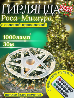 Гирлянда светодиодная Мишура Роса 30, белый теплый No Brand