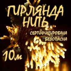 Гирлянда-нить светодиодная для дома/улицы Haoerxing 10 м, теплый белый свет, 100 LED