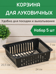 Корзина для луковичных Благодатный мир 320199134 5 шт.