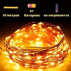 Гирлянда Роса 10м от батареек тёплый свет медная проволока Le Dream