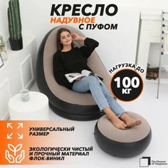 Надувное кресло с пуфиком The Element OF Happiness TR-99 395894683 115х98х85