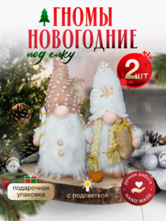 Игрушка под елку мягкая Гном Гном2Беж высота 30 см, 2 штуки. No Brand