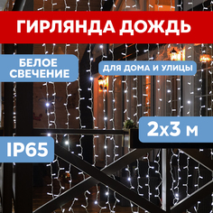 Световой занавес NEON-NIGHT гирлянда светодиодная 2х3м белый ПВХ белый