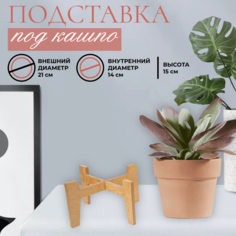 Подставка для цветов Дворик, высота 15 см, цвет орех