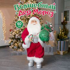 Дед Мороз Maxitoys под елку 60 см Z-MT-102313-60