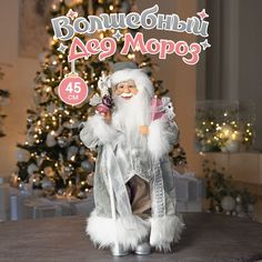 Дед Мороз Maxitoys под елку 45 см Z-MT-102309-45