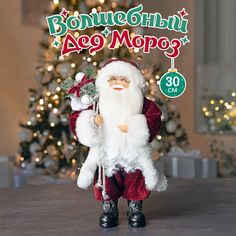 Дед Мороз Maxitoys под елку 30 см Z-MT-102314-30