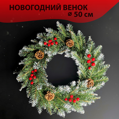 Венок новогодний рождественский Homewell на стол на дверь 50 см заснеженный