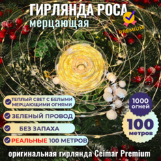 Гирлянда Ceimar Premium Роса провод белый 1000 LED 100 м теплый с белым мерцающий