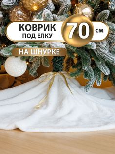 Коврик юбка под елку Craft Land 70 см