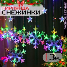 Гирлянда светодиодная Торговая федерация Звезды и Снежинки 3м/разноцветный
