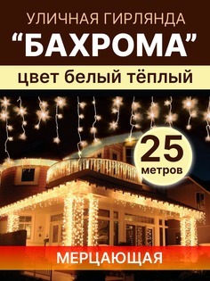 Гирлянда-бахрома уличная LED 1000 диодов 25м*50см теплая белая