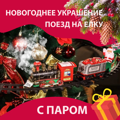 Елочное украшение Homewell поезд новогодний на елку с паром hwpoezdpar 35 шт