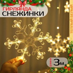 Гирлянда светодиодная Торговая федерация Звезды и Снежинки 3м/желтый