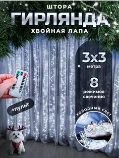 Гирлянда светодиодная штора Роса мишура 3х3 м с пультом и клипсами,цвет холодный белый No Brand